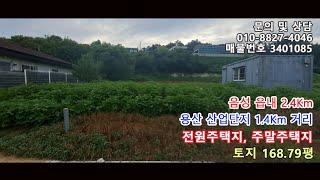 음성읍내 2.4Km, 용산산업단지 1.4Km거리. 계획관리지역 소형토지로 전원주택지, 주말주택지, 단독주택지 [매물번호 3401085]