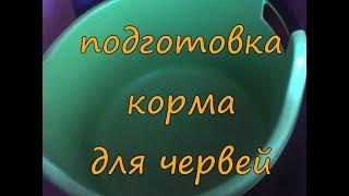 В010.  Подготовка пищевых отходов для червя. 2 способа 