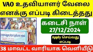 village assistant jobs 2024 | TN Village Assistant Recruitment 2024 | latest job notification 2024