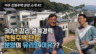 건축보다 분양이 유리한 이유? 여주 전원주택 단지, 바운티풀타운7차 인터뷰