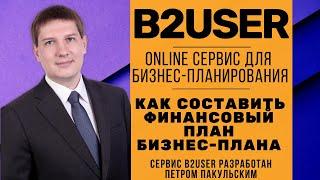 Как самому подготовить финансовый план бизнес-плана? B2USER онлайн сервис разработки бизнес-плана!