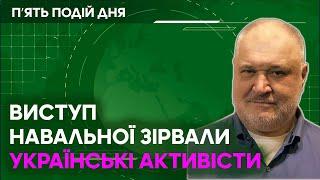 Виступ Навальної зірвали українські активісти! Суд залишив Тищенка під домашнім арештом!