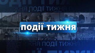 Інформаційний випуск «Події тижня» за 17.12.22