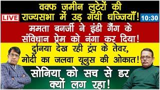 Waqfbill in RajyaSabha | Mamatabenergy | SoniaGandhi Donaldtrump | Satishmishra | Manishthakur