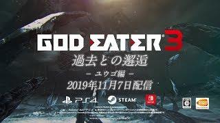 『GOD EATER 3』追加エピソード「過去との邂逅」＜ユウゴ編＞PV