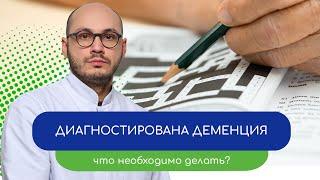 ️ Деменция. Что необходимо сделать?  -  тему раскрывает врач Ивери Кизицкий