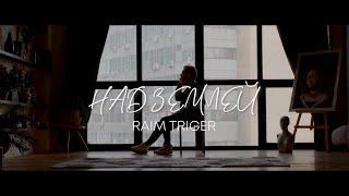 RAIM TRIGER - Над землёй (ПРЕМЬЕРА КЛИПА 2021!)