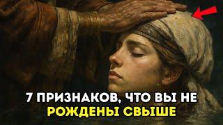 7 признаков того, что вы НЕ рождены свыше (даже если вы были крещены)