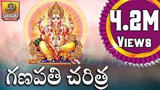 Ganapathi Charitra - Devotional Songs -Vinayaka Chavithi Songs - Lord Ganesha Devotional Songs