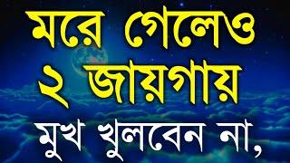 Heart Touching Best Motivational Speech in Bangla | Inspirational Speech | Bani | Ukti | মুখ বন্ধ...