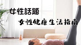 ［女性話題001］~女性生活中的健康指南：提升生活品質的關鍵#女性話題#健康生活#網路行銷#全網贏銷#佳興成長營#智慧立體#Line名片#超極名片#靈芝咖啡#Chatgpt#AI人工智慧#AI機器人