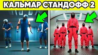 ИГРЫ В КАЛЬМАРА в STANDOFF 2 ! СЕКРЕТЫ ТРЕЙЛЕРА СТАНДОФФ 2