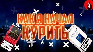 КАК Я НАЧАЛ КУРИТЬ ||| ИСТОРИИ ИЗ ЖИЗНИ #3 ||| Крайм