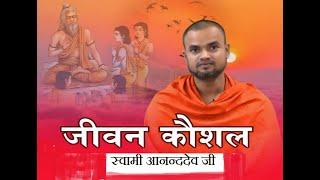 जीवन कौशल भाग -5 || स्वामी आनन्ददेव जी || वैदिक चैनल || Vedic Channel