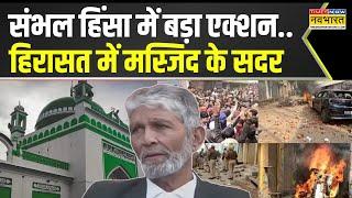 Breaking News: Sambhal Violence मामले में बड़ा एक्शन, हिरासत में Jama Masjid के सदर Zafar Ali