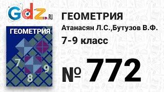 № 772 - Геометрия 7-9 класс Атанасян