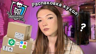 РАСПАКОВКА КУКОЛ MONSTER HIGH НРФБ | Начинающий коллекционер?