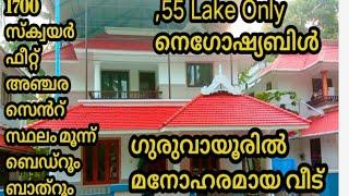 ഗുരുവായൂരിൽ മനോഹരമായ വീട് വില്പനയ്ക്ക് 1700 സ്ക്വയർ ഫീറ്റ് അഞ്ചര സെൻറ് സ്ഥലം മൂന്ന് ബെഡ്റൂം