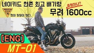 [ENG] YAMAHA MT-01 / review / 할리갬성 / 남자의 로망 / 실제로 타보자 [모토잡스]