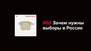 Зачем в России все еще проводят выборы?