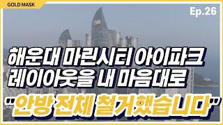 해운대 마린시티 아이파크, 제각각 다른 라이프스타일을 사는데 인테리어가 똑같을 수 있나요?(feat.히든도어에 레이아웃 전체 변경까지)