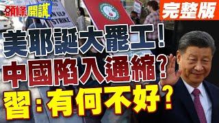 美國耶誕大罷工!中國陷通縮困境  | 習近平:有何不好?【頭條開講】完整版 @頭條開講HeadlinesTalk