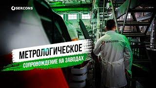 SERCONS на производстве Systeme Electric и НПФ Технология