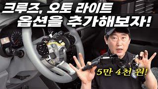 "5만 원으로 순정 옵션 추가하기" 직원 와이프차를 무료로 업그레이드해주는 사장이 있다?! Automobile maintenance