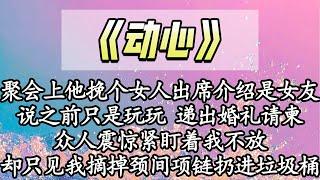 【完结】聚会上他挽个女人出席介绍是女友，说之前只是玩玩 递出婚礼请柬，众人震惊紧盯着我不放，却只见我摘掉颈间项链扔进垃圾桶 转身走了【爽文】