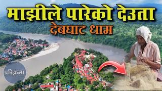 माझीले जालमा पारेको देउता देबघाट धाम | Debghat Dham | #parikrama #travelvlog #devghatdham