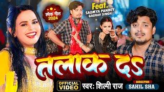 #Video | #शिल्पी_राज | तलाक दS Talak Da | #Shilpi Raj | Ft. #Somya Pandey | Bhojpuri Song 2024