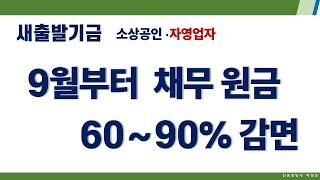 9월부터 채무감면90% 새출발기금. 개인사업자, 소상공인