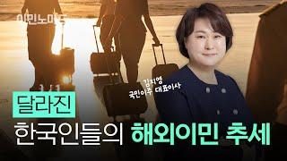 한국인의 해외 이민 트렌드