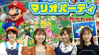 スフィアで初めてのマリオパーティ第1弾！ノーカット版でお届けします!!【スフィア 声優】