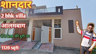 लखनऊ आलमबाग की prime location पर सुन्दर 2bhk विला || house in lucknow Alambagh #2bhkhouseinlucknow