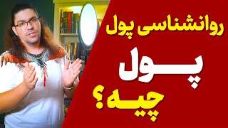 روانشناسی پول چیه؟؟؟ رابطه بین پول و بردگی انسانها در چیست؟؟؟