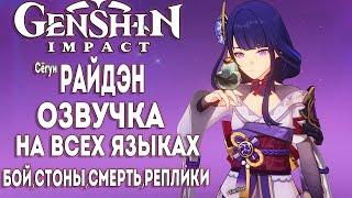 СЕГУН РАЙДЭН озвучка на всех языках [VOICE Raiden Shogun] ► Genshin impact