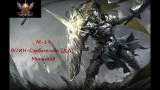 ВОИН-Сорвиголова (ДД). Минигайд (М19) Neverwinter - Warrior BUILD DPS. Невервинтер онлайн