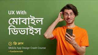 UX with Mobile Devices | Browser vs Mobile app | Basic Difference | ফ্রী ক্লাস | UX Club