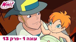 מועדון ווינX | עברית | פרק מלא | גברת קסם | עונה 1 פרק 13