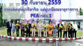 กฟฉ.1 จัดงาน กตเวทิตาจิตแด่ผู้เกษียณอายุราชการ 30 กันยายน 2559