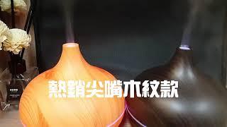 熱銷尖嘴木紋薰香機 水氧機