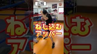【アッパー】モーション消せたら井上尚弥チャンプ！＃ボクシング＃テクニック