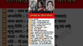 रतनबाई का जीवन परिचय // Rattan Bai biography // #shorts #rattanbai #bollywood #actress  #shortsfeed