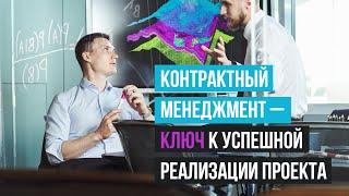 Контрактный менеджмент — ключ к успешной реализации проекта