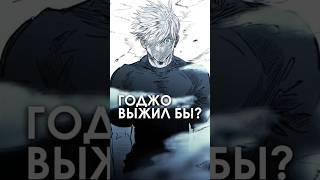 Годжо выжил бы если..? #годжо #аниме #магическаябитва #jjk