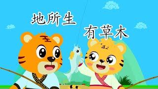 地所生 有草木 | 國學啟蒙 | 三字經 | 幼兒早教啟蒙 | 國學經典 | 寓教於樂 | 貝樂虎 | Baby Tiger