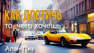 Как достичь то, чего хочешь. Алан Пиз. Глава 2  #аланпиз #желания #технологияуспеха