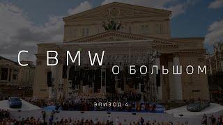 С BMW О БОЛЬШОМ. Ближе к искусству (эпизод 4)