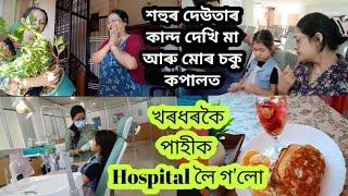 কি হব ভগৱান/No Maid/খৰধৰকৈ পাহীক hospital লৈ গ'লো/শাহুমাৰ কাৰণে Breakfast/দেউতাযে এইবোৰ কি কৰে